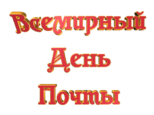 Мерцающие гифки с Днём Российской Почты. Мерцающие гифки с Днём Российской Почты.