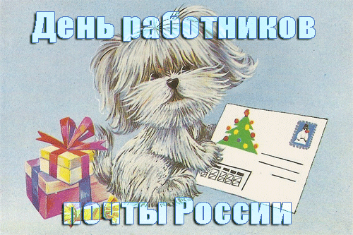 Картинки С Днем Работника Почты России - Красивое Фото Картинки С Днем Работника Почты России - Красивое Фото