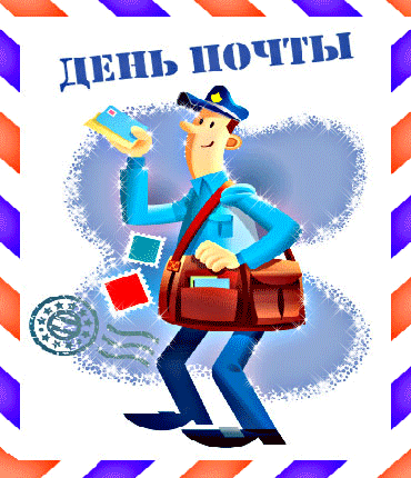 Гифки с всемирным днём почты скачать бесплатно. Гифки с всемирным днём почты скачать бесплатно.