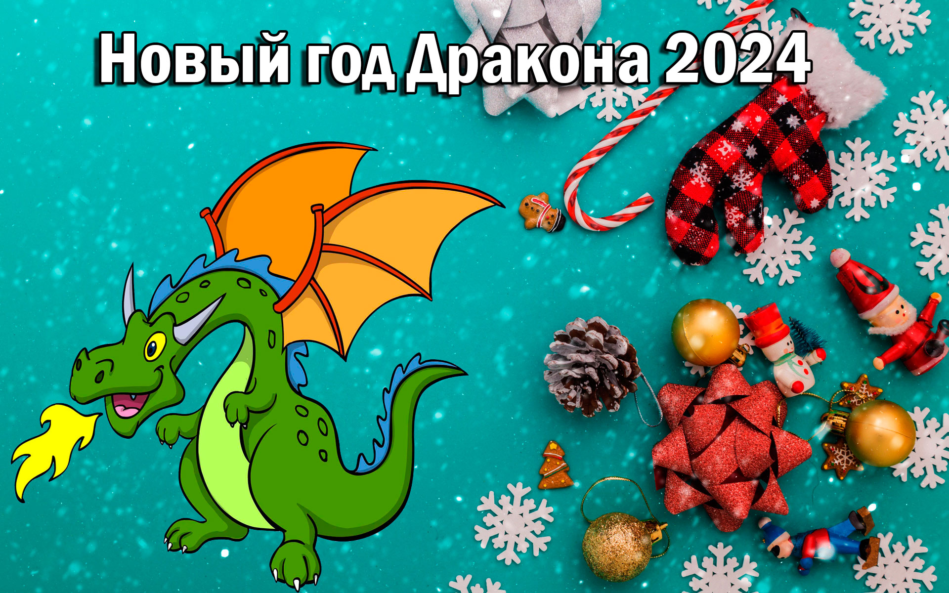 Новогодние картинки с символом 2024 года - Драконом. Новогодние картинки с символом 2024 года - Драконом.