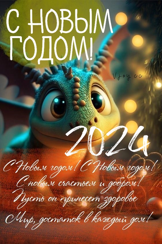 Пусть 2024 год станет новым витком нашего развития, которое будет наполнено только положительными переменами. Пусть 2024 год станет новым витком нашего развития, которое будет наполнено только положительными переменами.