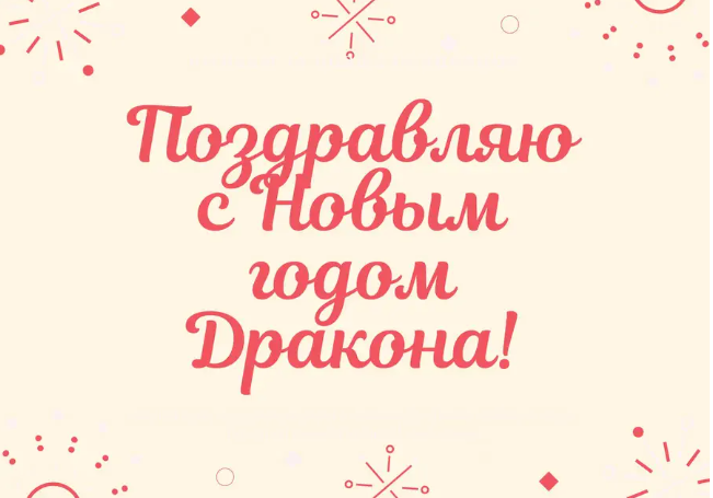 Поздравляю с Новым годом Дракона! Поздравляю с Новым годом Дракона!