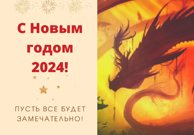Вне зависимости от выбранного стиля, новогодние картинки 2024 года с Драконом несомненно будут яркими и завораживающими. Вне зависимости от выбранного стиля, новогодние картинки 2024 года с Драконом несомненно будут яркими и завораживающими.