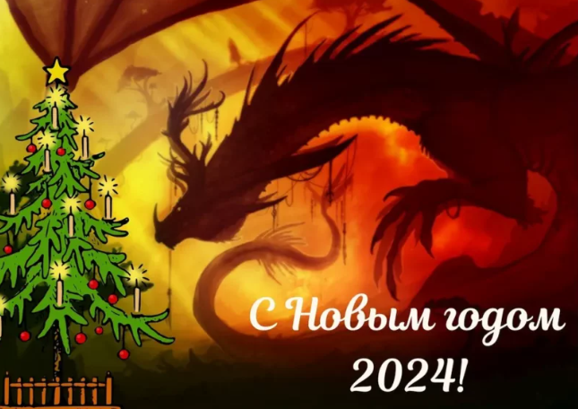 С новым годом дракона С новым годом дракона
