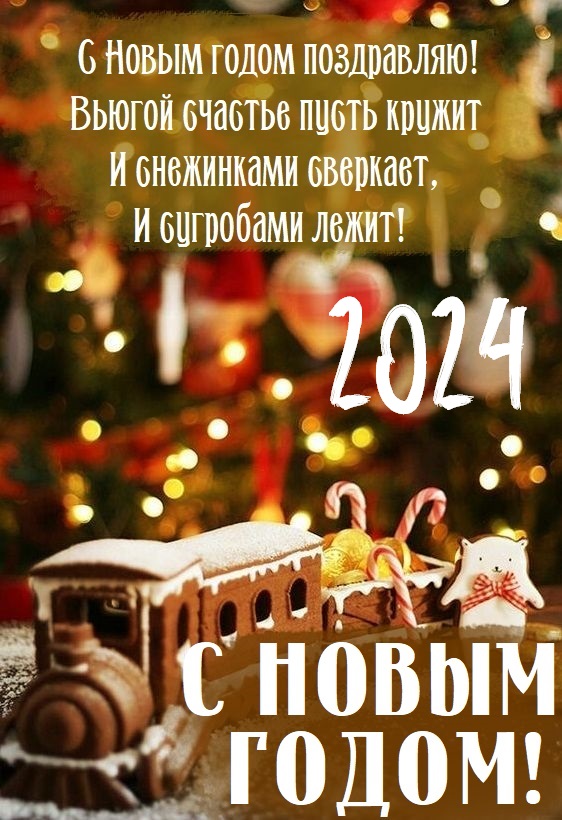 Открытка С Новым годом 2024! Открытка С Новым годом 2024!