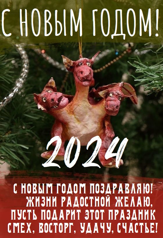 Чудесного Нового 2024 года дракона! Чудесного Нового 2024 года дракона!