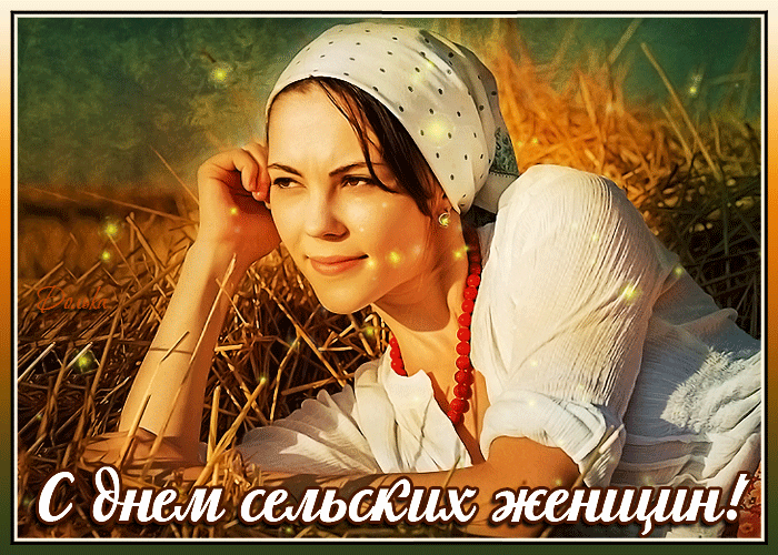 с днем сельских женщин