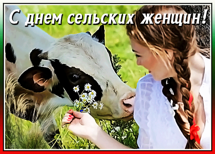 Красивые гифки с днем сельских женщин 15 Октября 2023.