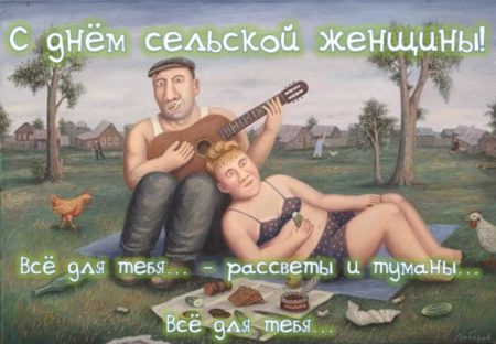 Смешные Поздравления с днём сельских женщин.