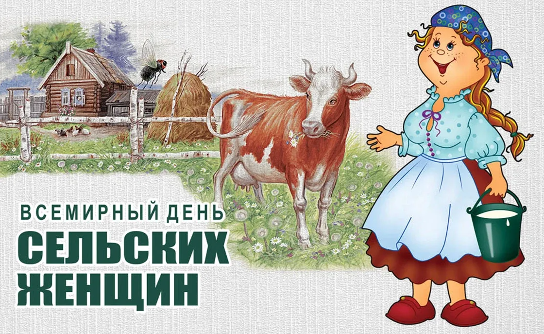 Международный день сельских женщин