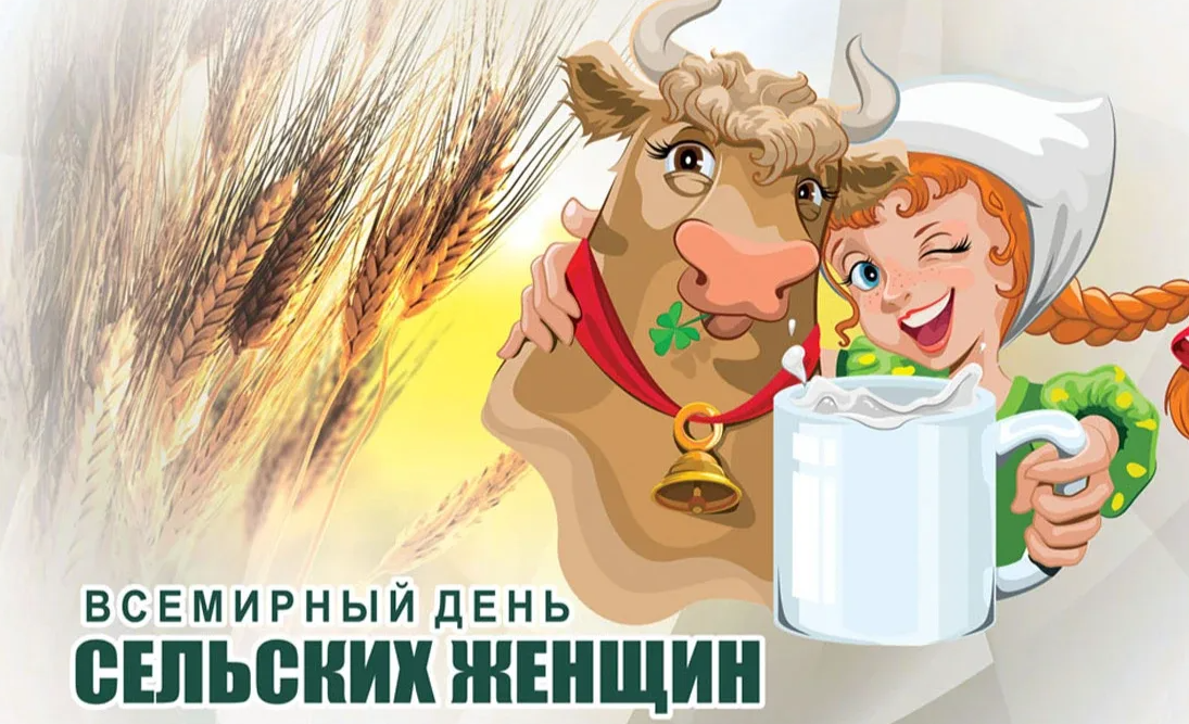 День сельских женщин