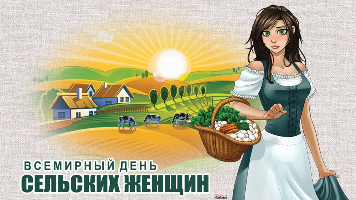 Красивая картинка с международным днем сельских женщин