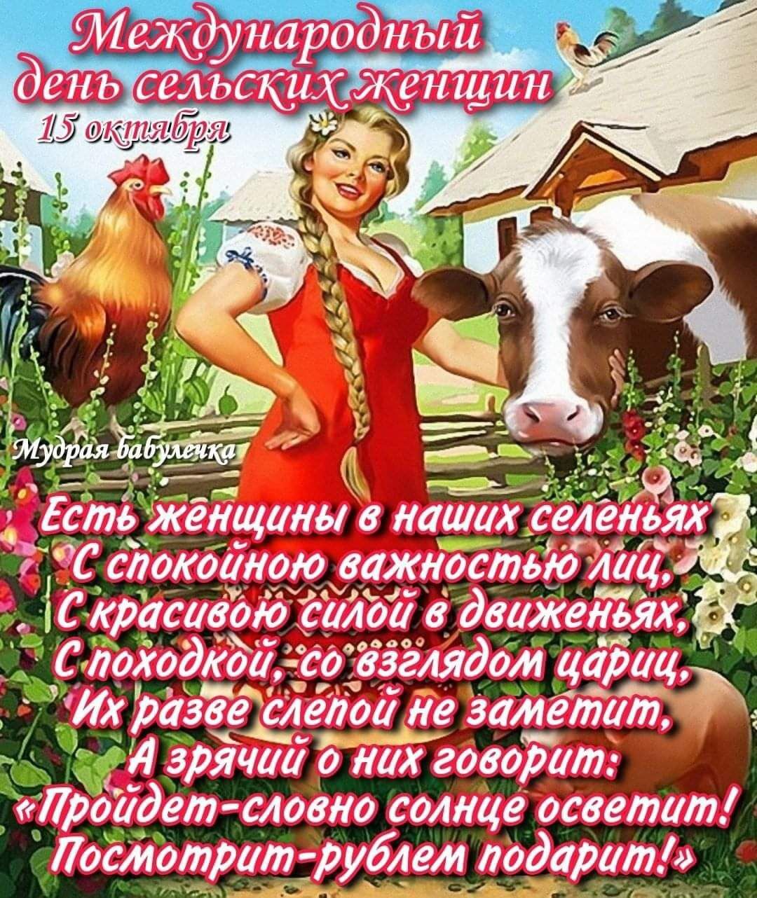 Открытка поздравляем сельских женщин 2023.