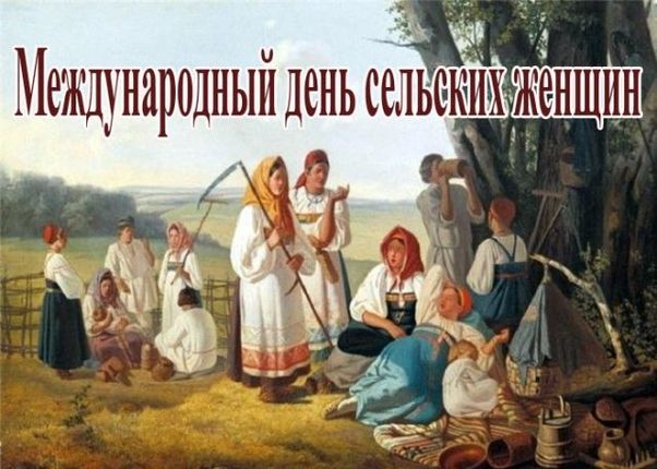 Поздравляю С Днём сельских женщин