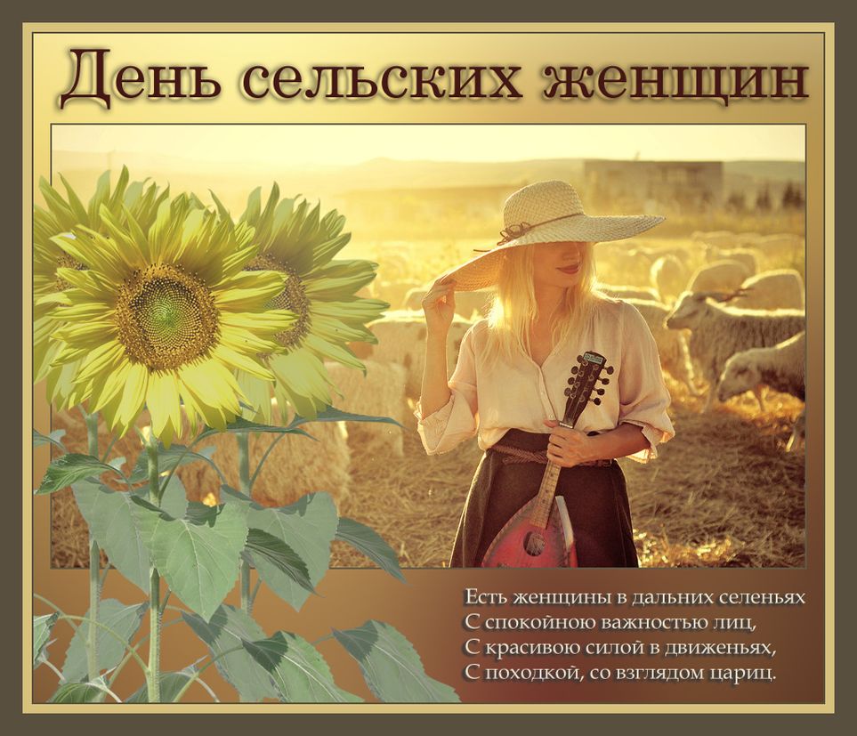 С днём сельских женщин