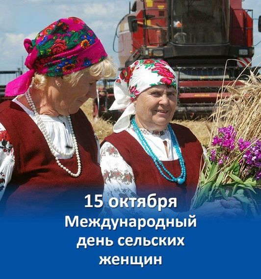 Всемирный день сельских женщин отмечают пятнадцатого октября.