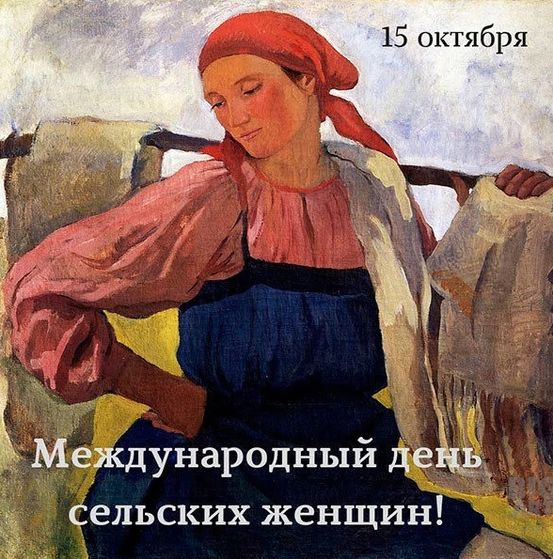 Международный день сельских женщин в 2023 году отмечают 15 октября.