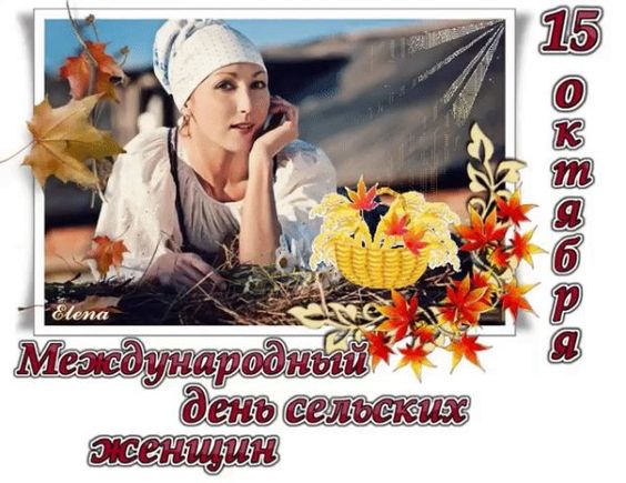 День сельских женщин - картинки, поздравления с приколами и надписями.