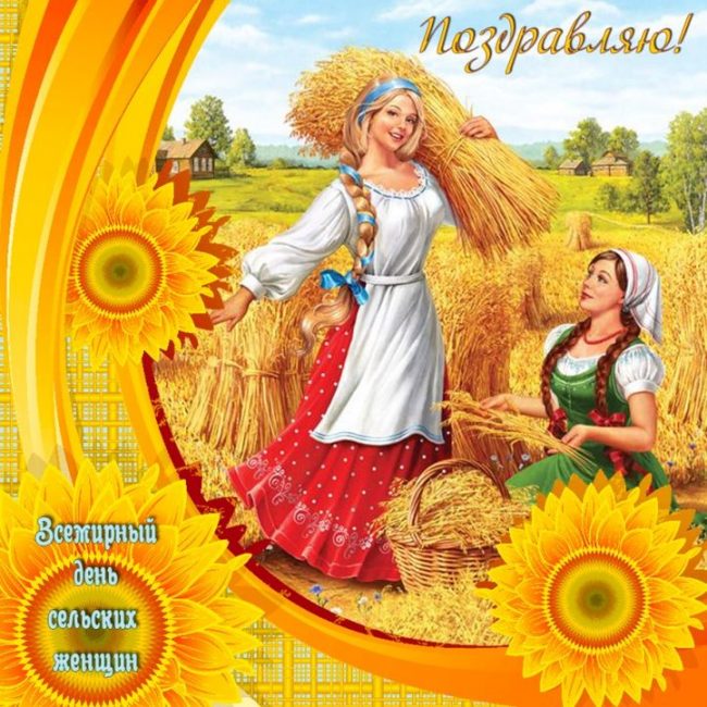 Поздравления с днем сельских женщин - лучшие открытки.
