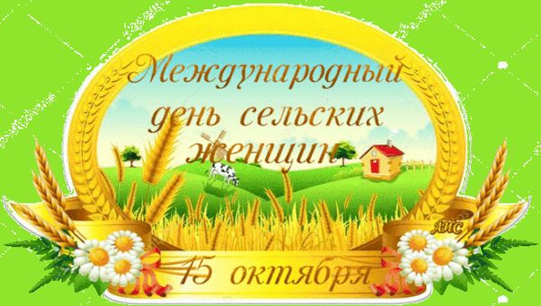 Поздравляю со Всемирным днём сельских женщин и от души желаю всегда оставаться такой, чтоб и в горящую избу, и коня на скаку.
