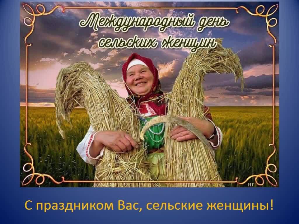 Поздравляем с всемирным днем сельских женщин.