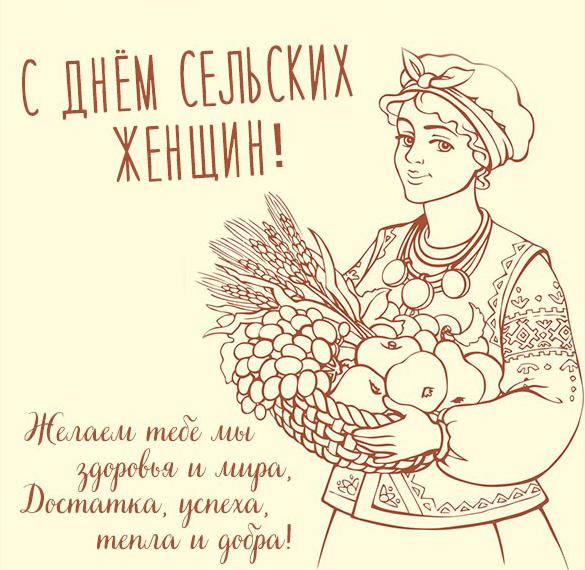Прикольные картинки с международным днем сельских женщин скачать бесплатно.