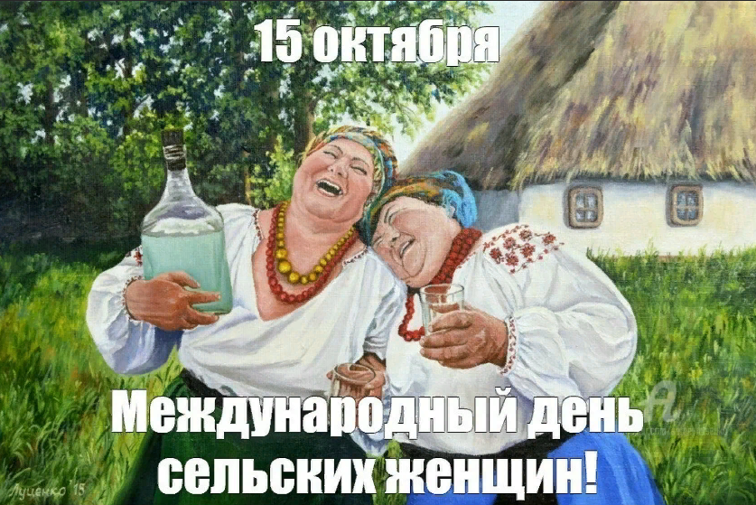 Ржачные картинки про деревенских женщин. танцы в сельской местности - фото.