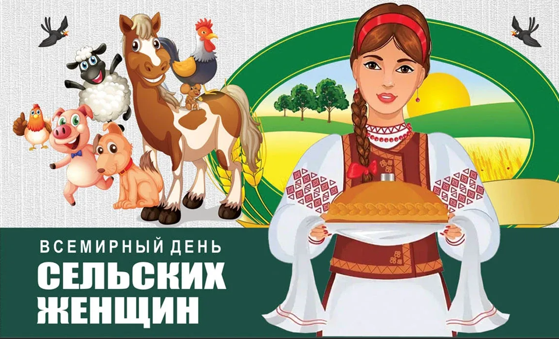 15 октября - Международный день сельских женщин.