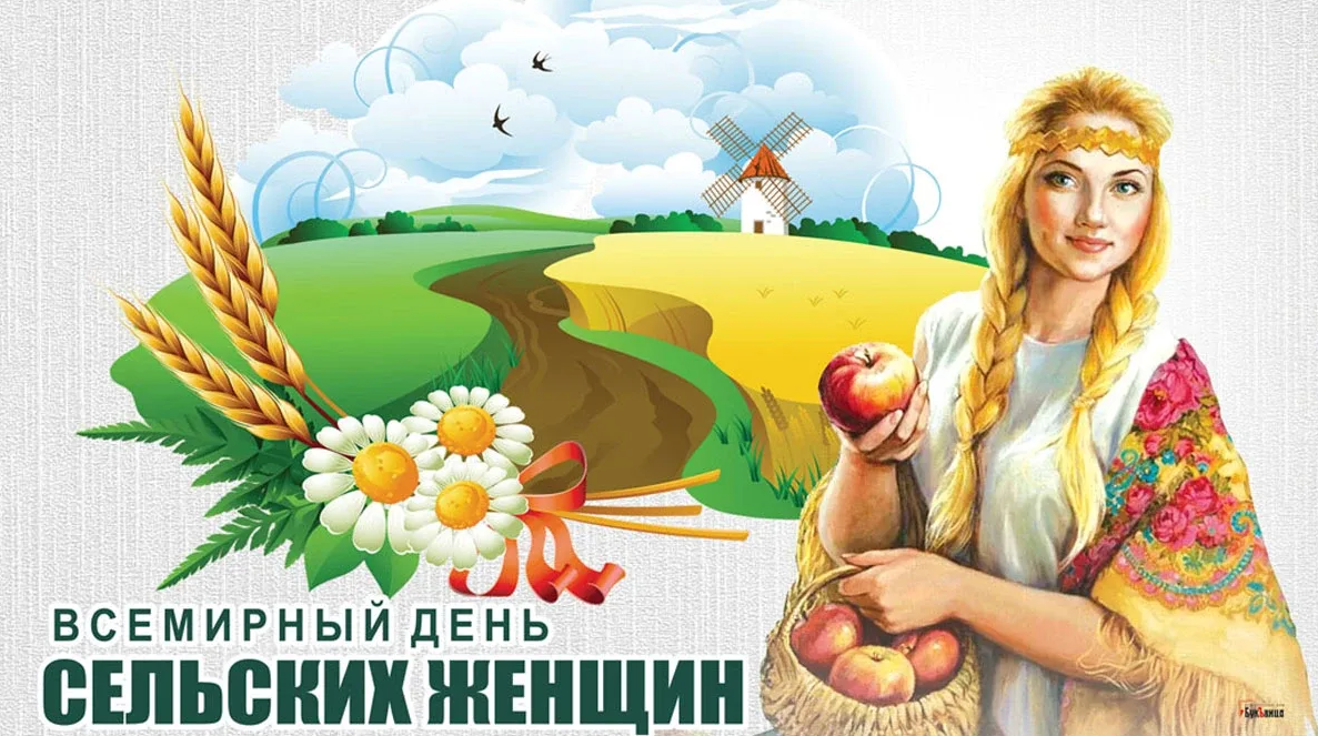 Картинки международный день сельских женщин (40 фото) 2023.