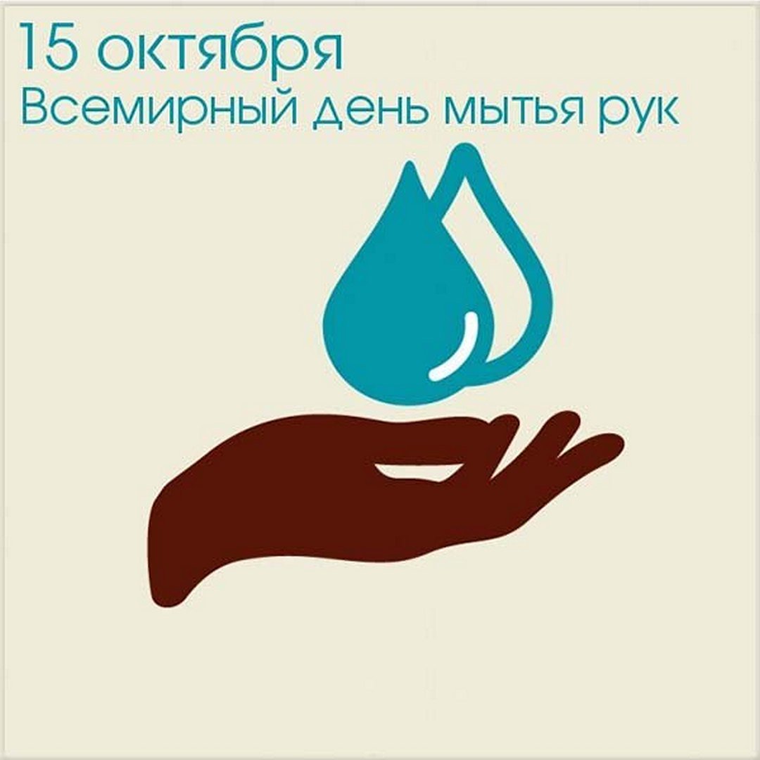 Всемирный день чистых рук.