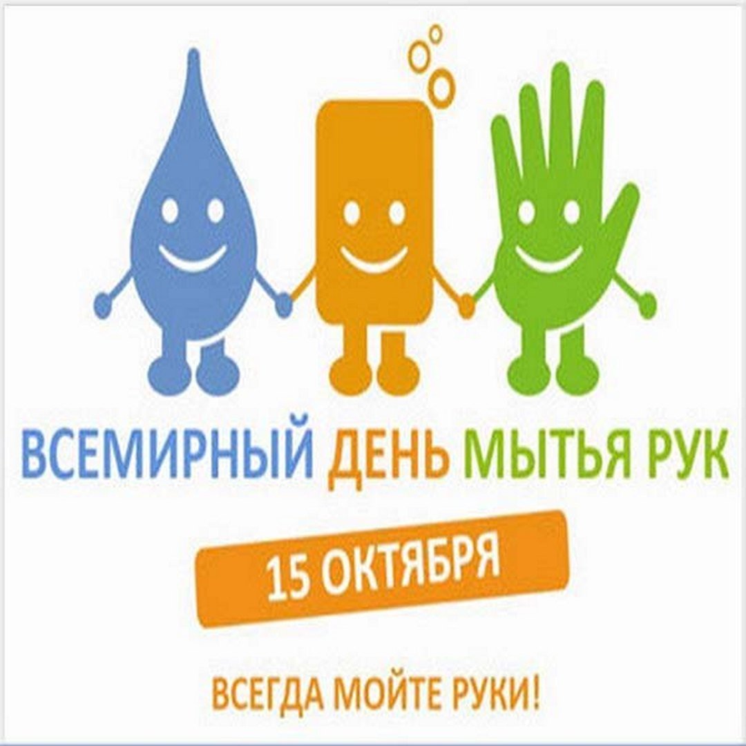 День Мытья Рук Всемирный 15 Октября Картинки. 