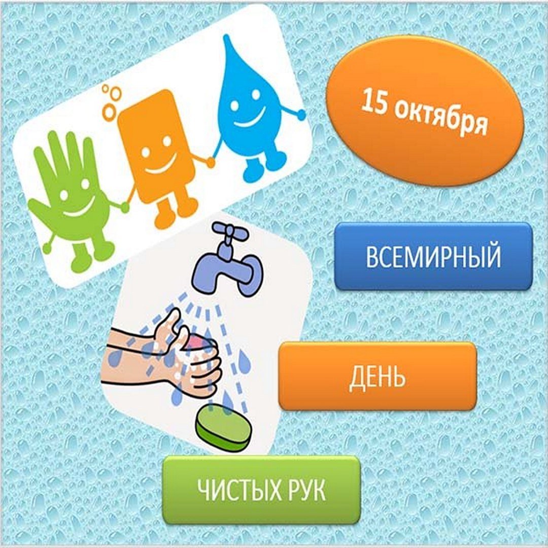 Всемирный день мытья рук
