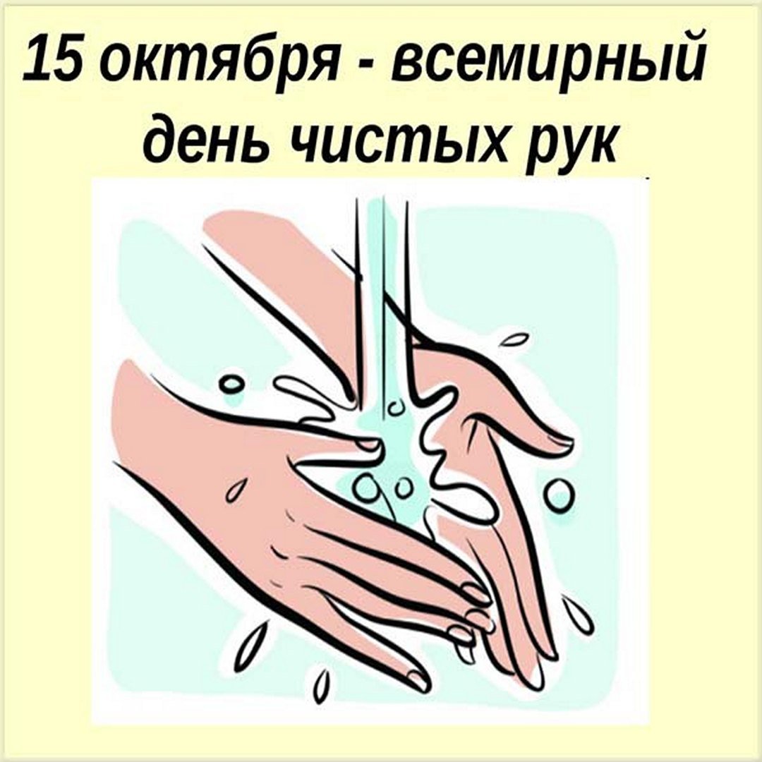 Как поздравить на праздник Всемирный день мытья рук который отмечается 15 октября.