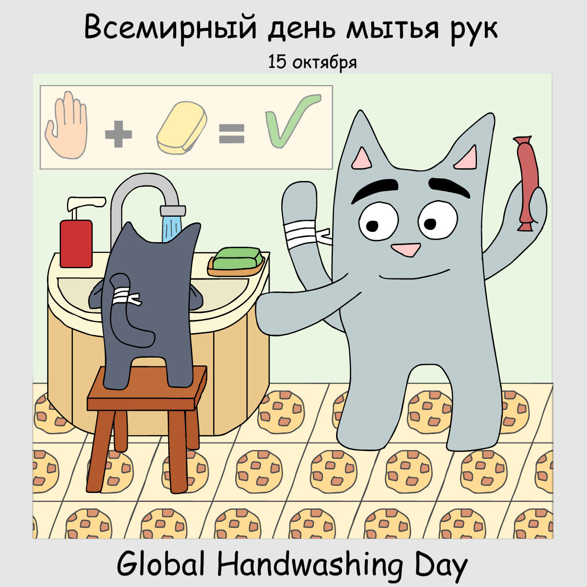 Красивые открытки с Всемирным Днем Мытья Рук украсят праздничный день и станут отличным напоминанием о правилах соблюдения гигиены.
