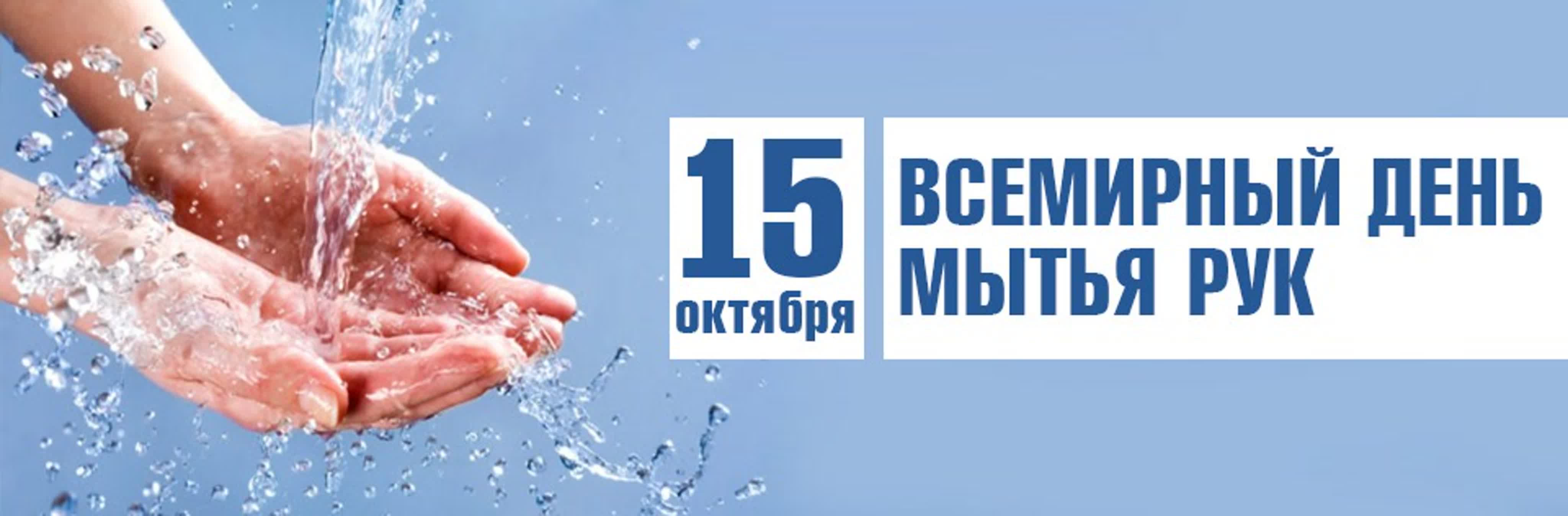 Праздник, посвященный гигиене и здоровью - День мытья рук всемирный 15 октября.