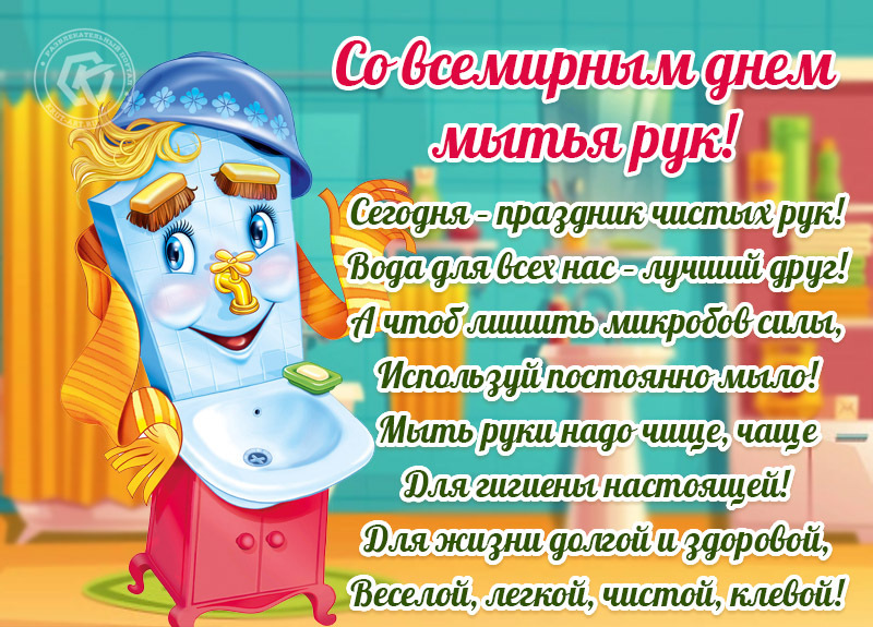 На этой странице вы можете найти красивые картинки на тему «15 октября всемирный день чистых рук открытки