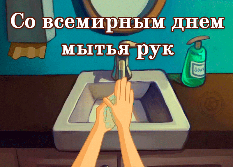 15 октября всемирный день чистых рук открытки и фото.