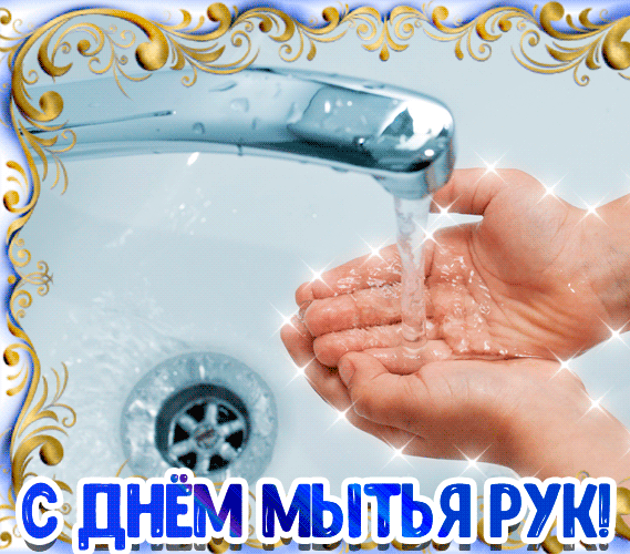 Прикольная картинка с днем мытья рук. 