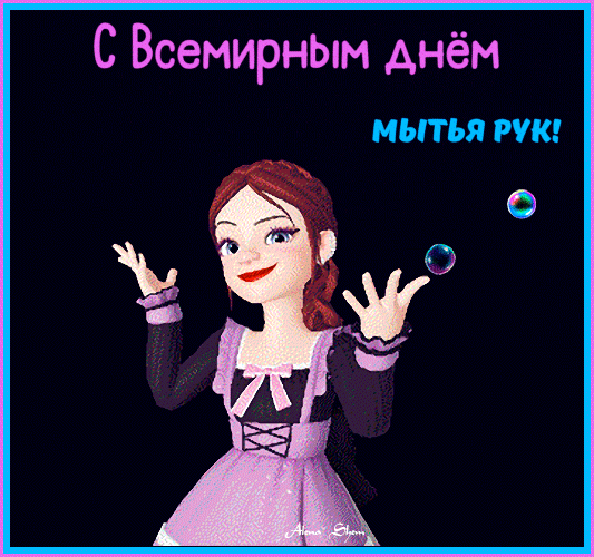Подборка красивых поздравлений картинок к международному дню мытья рук.