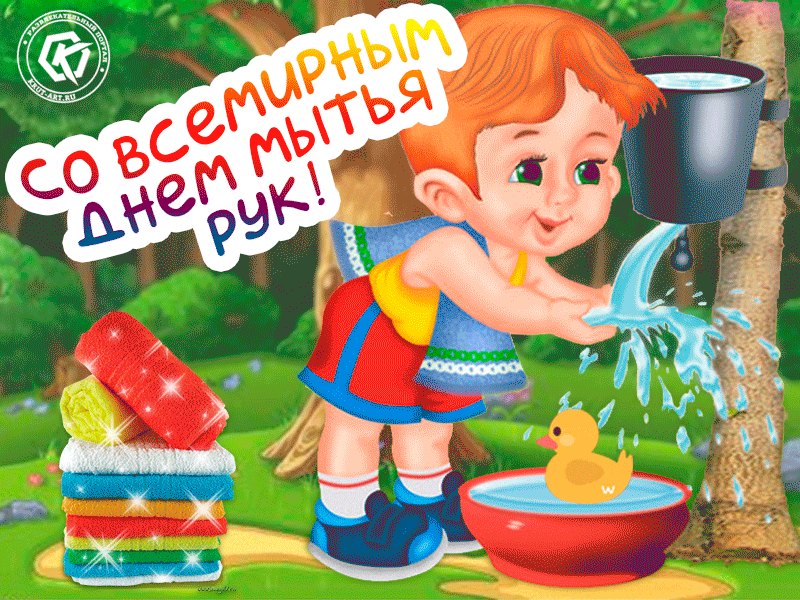 Бесплатная гиф открытка во всемирный день мытья рук.
