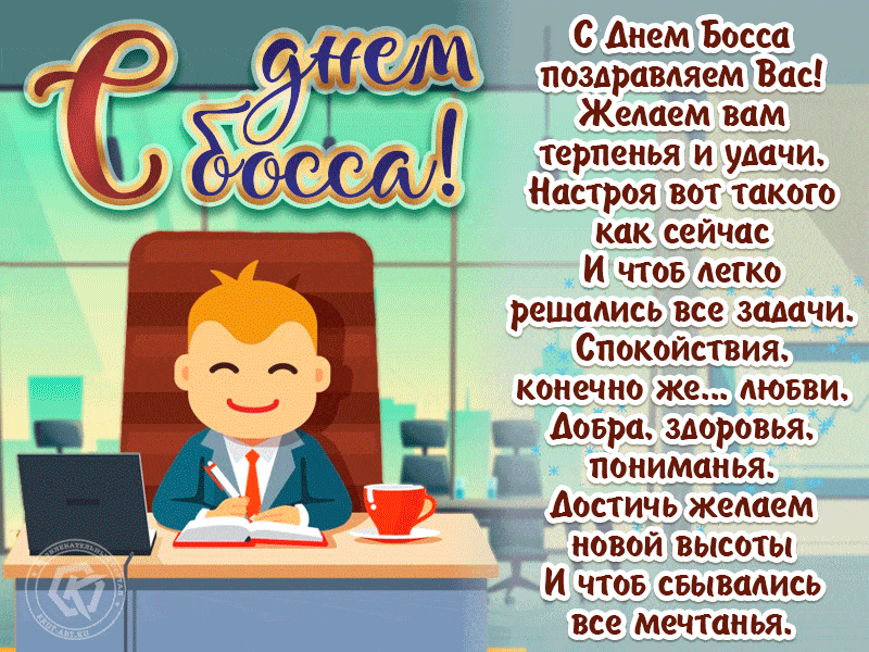 День шефа отмечают шестнадцатого октября. День шефа отмечают шестнадцатого октября.