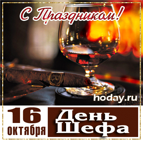 Открытки с днем шефа, открытки с днем Босса Открытки с днем шефа, открытки с днем Босса