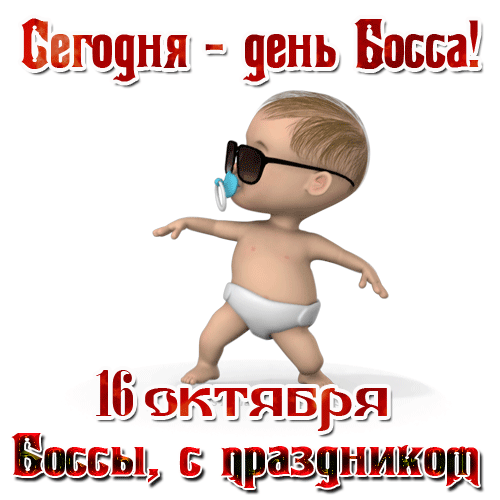 Смешная Картинка на день шефа 2023. Смешная Картинка на день шефа 2023.