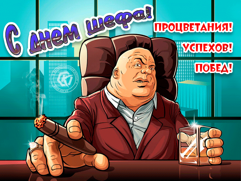 Поздравление шефу Поздравление шефу