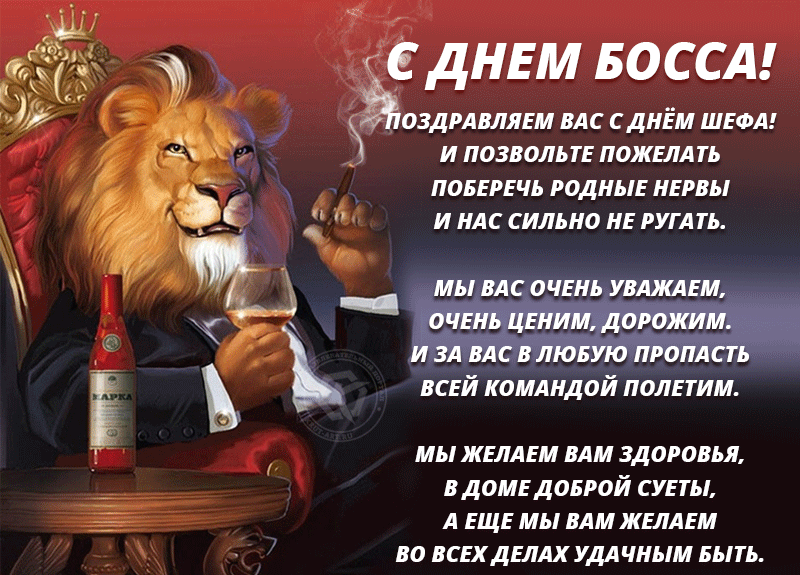 День босса поздравления День босса поздравления