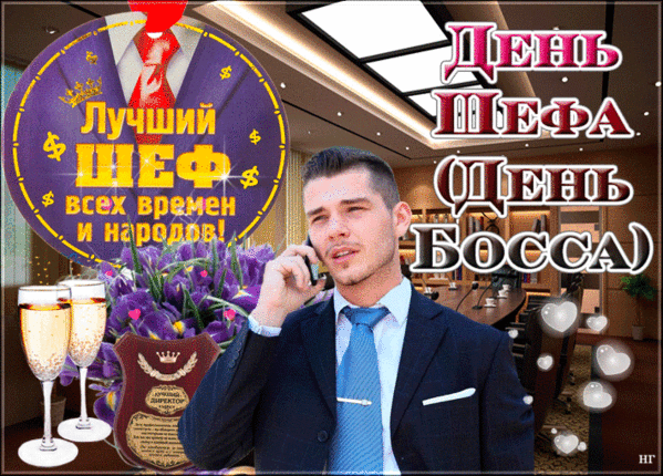 Открытка с пожеланием на день шефа. Открытка с пожеланием на день шефа.