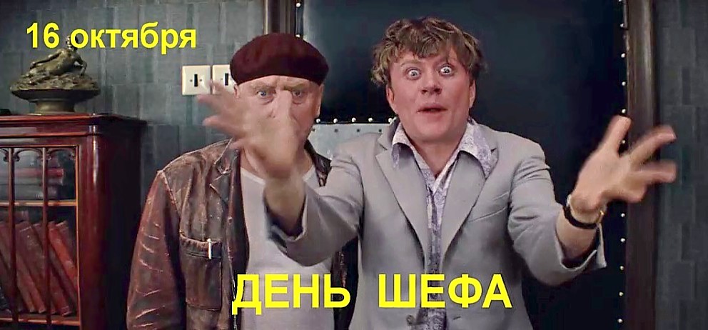 Смешные Поздравления с Днём Шефа прикольные картинки. Смешные Поздравления с Днём Шефа прикольные картинки.