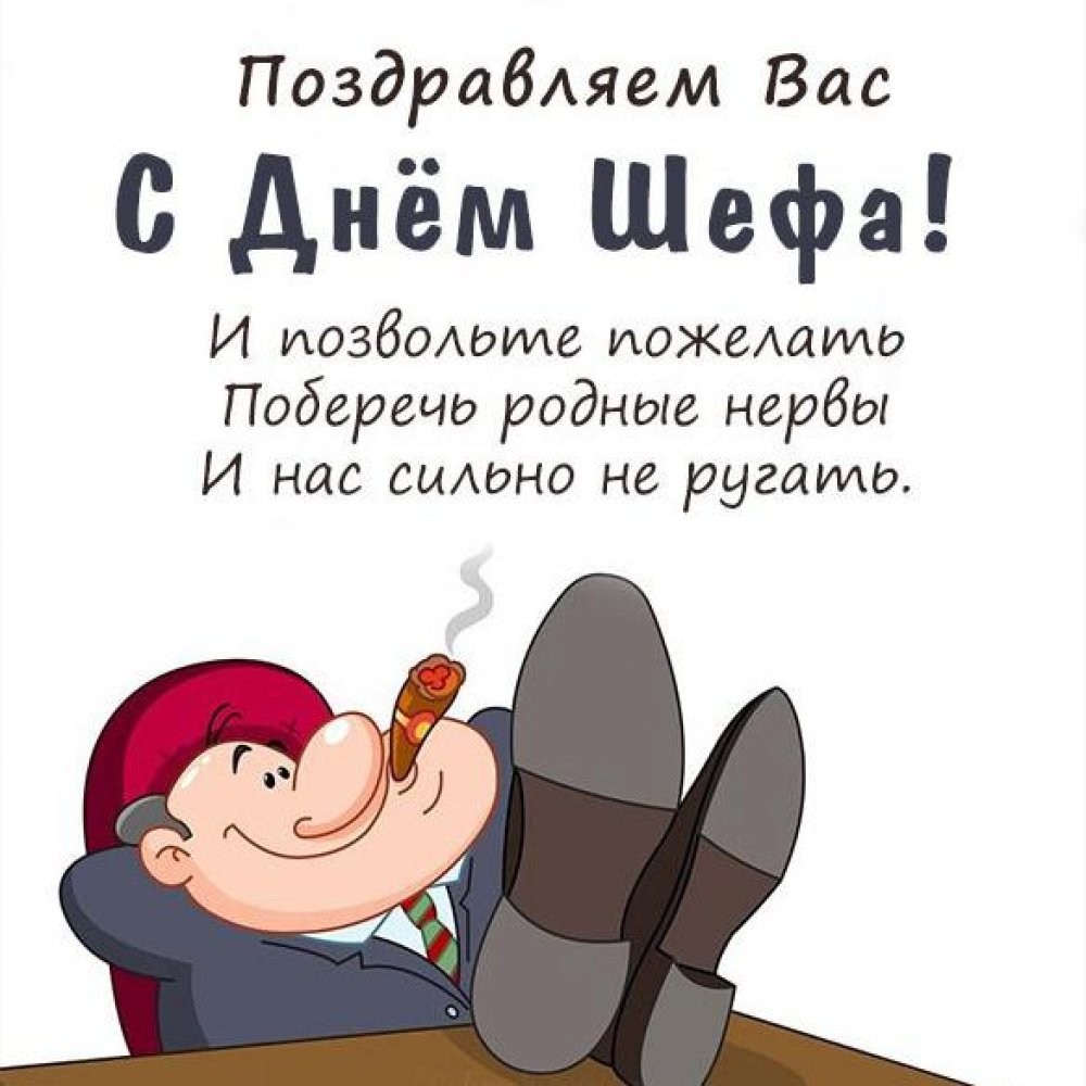 Картинки С Днем Босса Мужчине. Картинки С Днем Босса Мужчине.