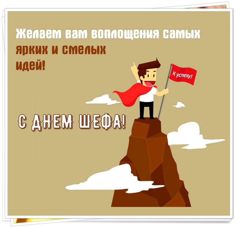 Анимационная картинка с днем шефа скачать, Анимационная картинка. Анимационная картинка с днем шефа скачать, Анимационная картинка.