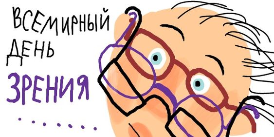 Открытка С днём зрения - Скачать бесплатно Открытка С днём зрения - Скачать бесплатно